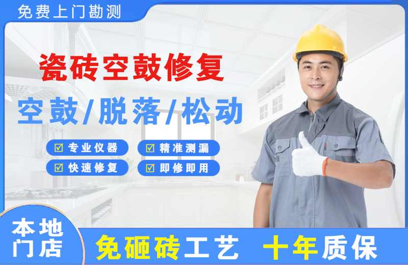 醴陵瓷砖空鼓修复