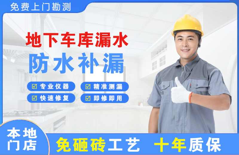 醴陵地下车库漏水维修